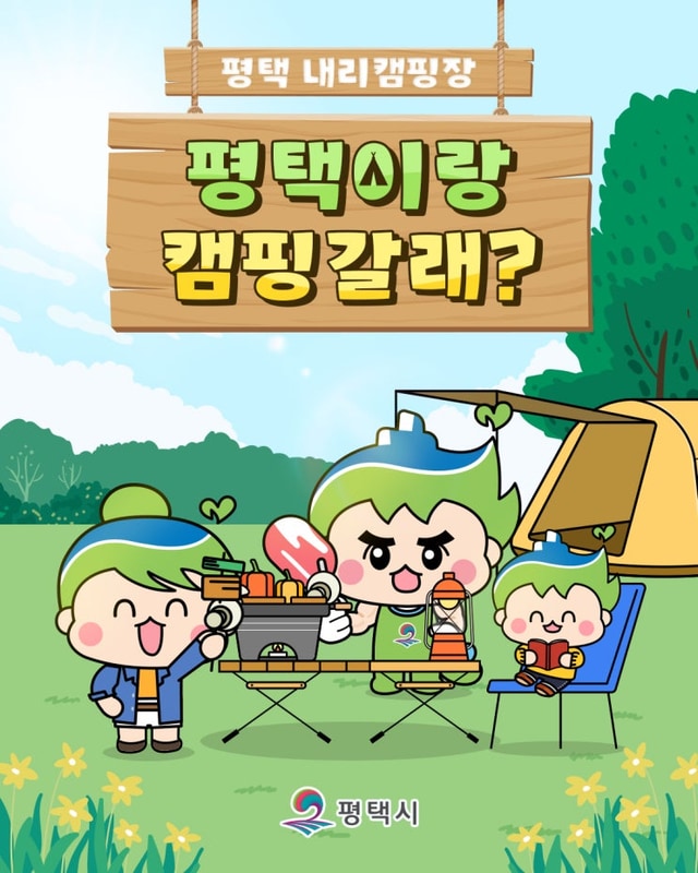 평택시민기자단 | 가족과 함께하는 힐링 캠핑 – 평택 내리캠핑장