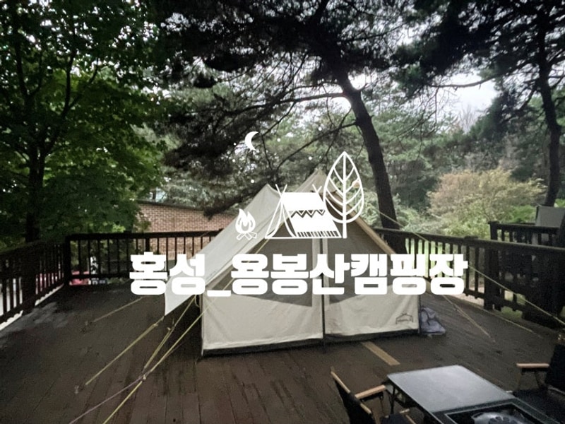 #72. 홍성 용봉산캠핑장