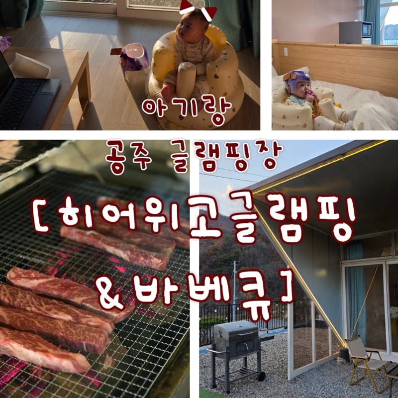 공주글램핑장 천안근교 히어위고 글램핑&바베큐...