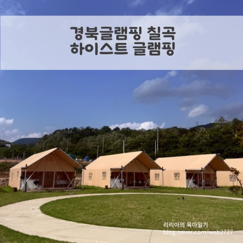 경북글램핑 칠곡 아기랑 방문한 - 하이스트 글램핑