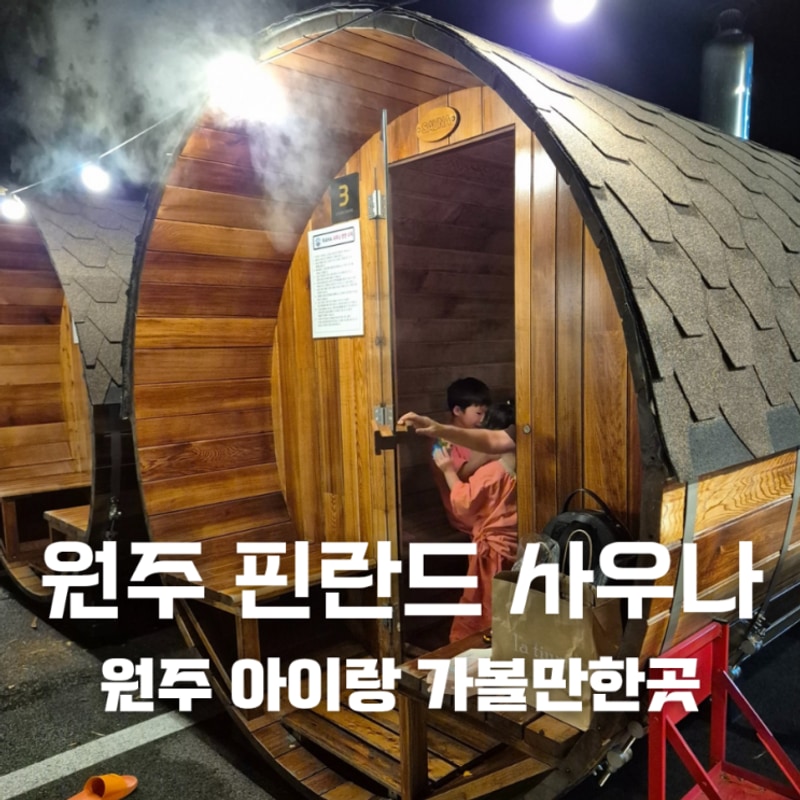 원주 핀란드식 사우나 즐기기, 원주 라하 글램핑 사우나_원주...