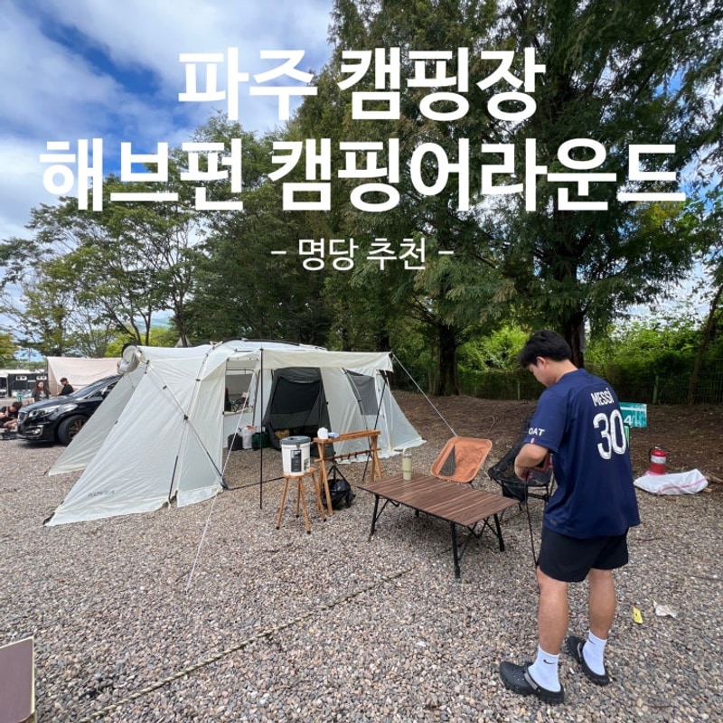 서울근교캠핑장 파주 해브펀 캠핑어라운드 (명당추천!!)