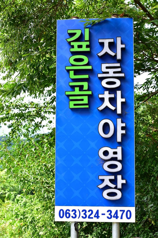 깊은골캠핑장 시설 사진 9