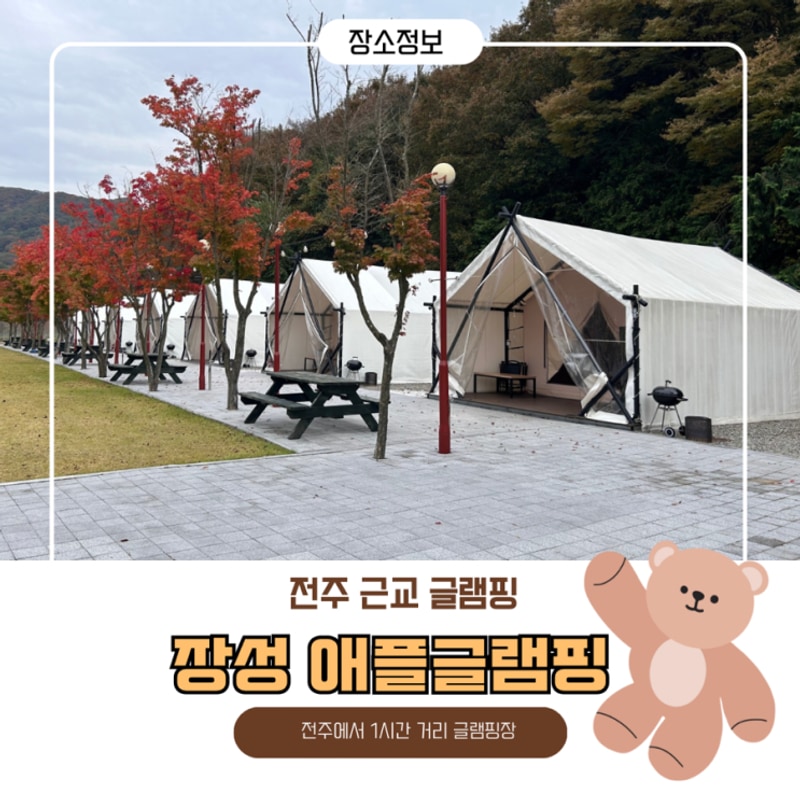 전주 근교 1시간 거리 아이랑 함께 한 글램핑 - 장성 애플글램핑
