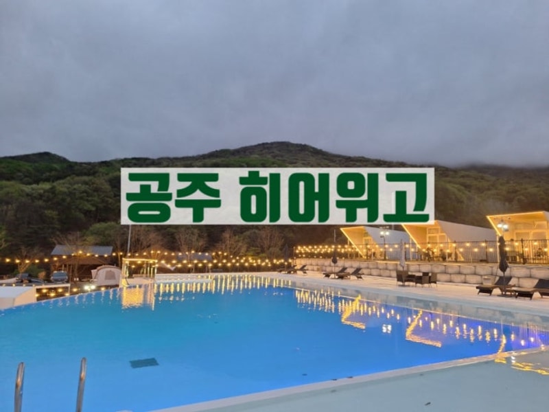 공주 글램핑 히어위고글램핑&바베큐