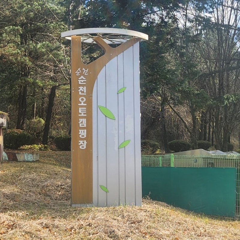 [ 순천 주암 ] 광주와 가까운... 좋은 캠핑장 주암 오토 캠핑장