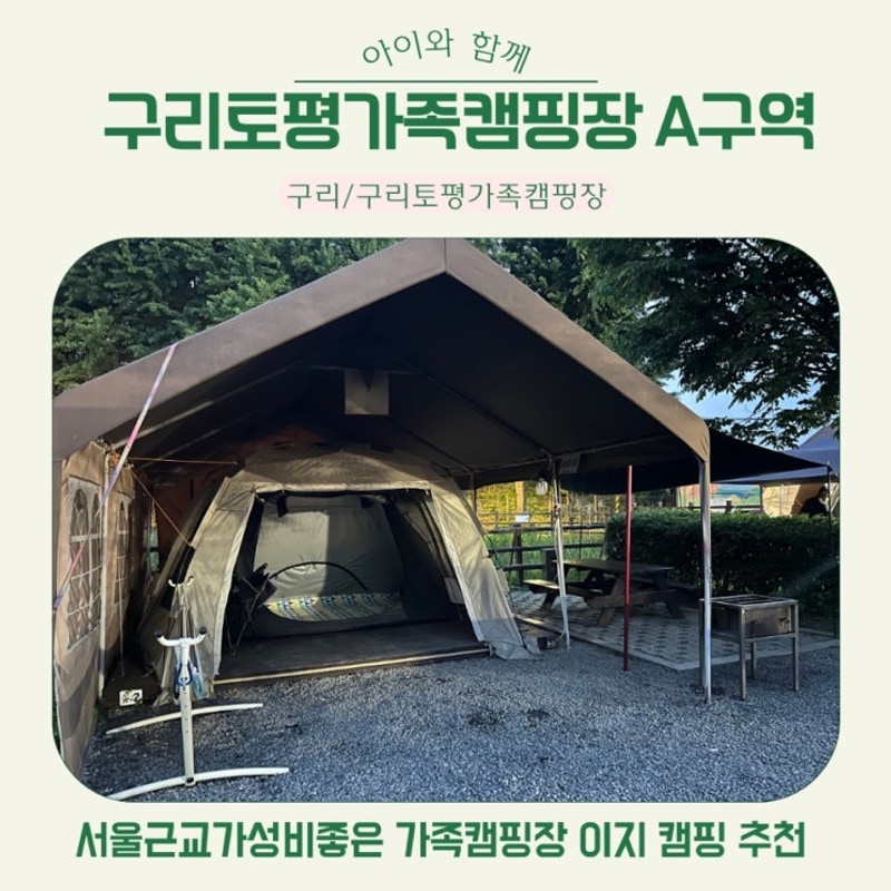 구리 토평 가족 캠핑장 A구역 이지캠핑 후기