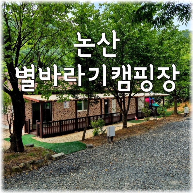 [6월 캠핑] 논산 별바라기캠핑장 2박3일