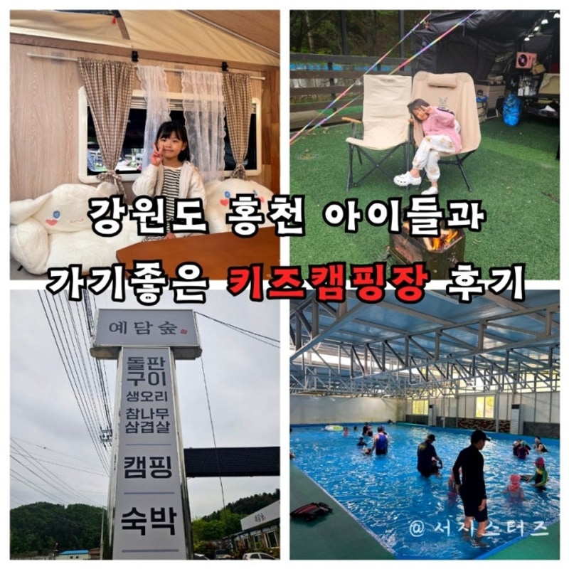 홍천 아이들과 가기 좋은 키즈캠핑장 후기(Feat.예담숲...