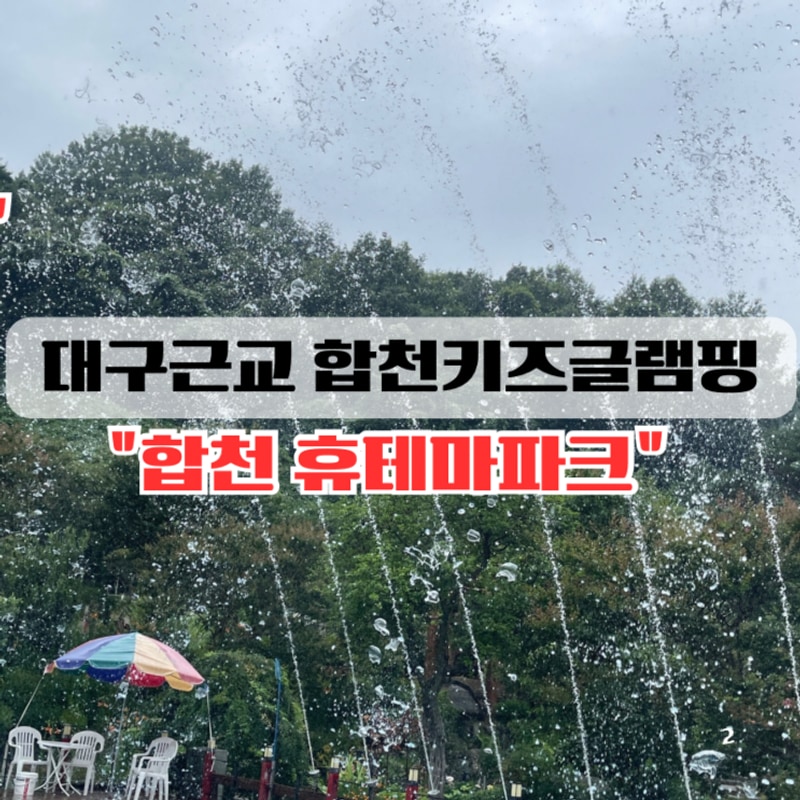 경남 합천 글램핑 키즈 수영장 대구근교 "합천휴테마파크...