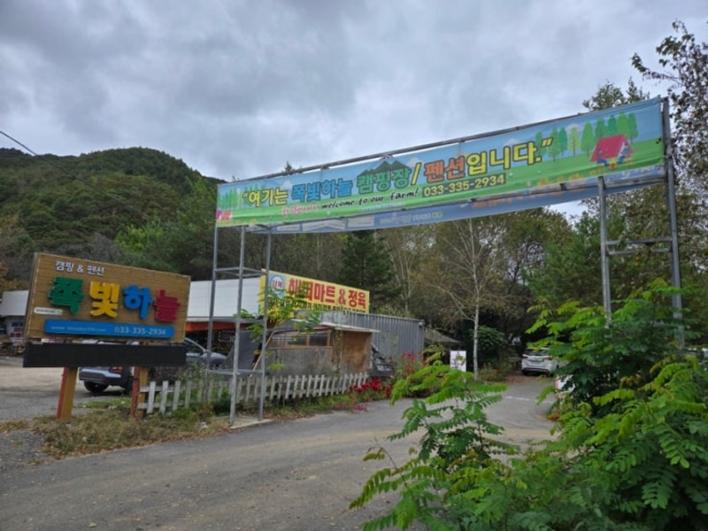 10월 강원도 평창 봉평 쪽빛하늘 팬션 캠핑장 방문후기