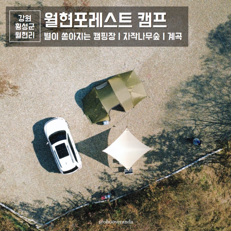 강원도 횡성 캠핑장 : 월현포레스트 두번째 후기 추천...