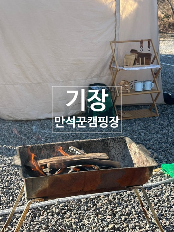 기장 오토캠핑장 가성비 좋은 만석꾼캠핑장