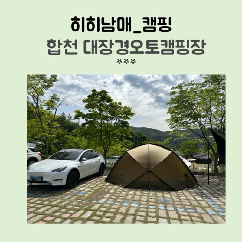 키즈캠핑장/25.05.03-25.05.05 합천 대장경오토캠핑장