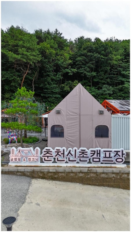 춘천가족여행 춘천신촌캠프장에서 자연과 함께 힐링할 수 있는...