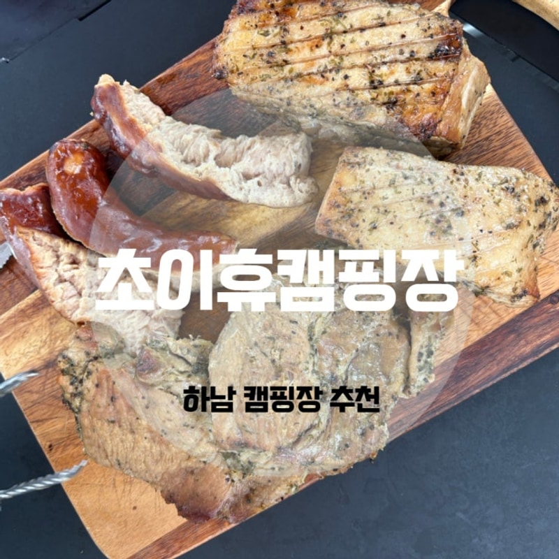 경기도 하남 캠핑장 초이휴캠핑장 바베큐 당일 이용기
