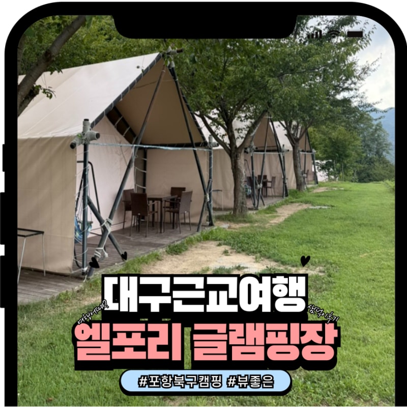 포항 북구 캠핑장 엘포리 글램핑 후기(수영장,승마체험,매점 정보)