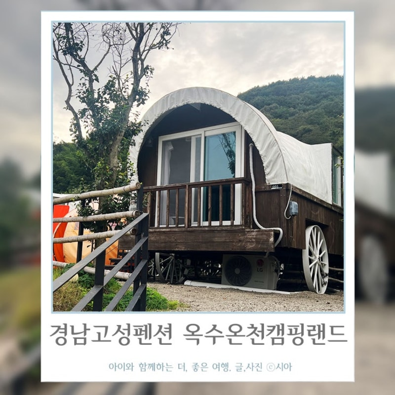 옥수온천캠핑랜드 공룡도 보고 수영도 하는 고성엑스포펜션