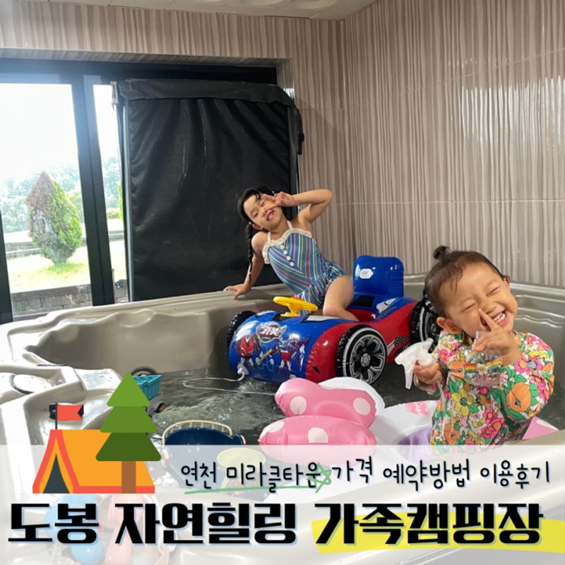 도봉 자연힐링 가족캠핑장 연천미라클타운 가격 예약 시설...