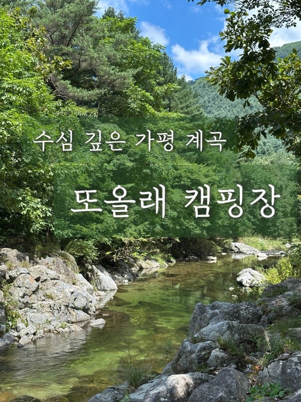 가평계곡캠핑장추천 또올래캠핑장  R라인 후기 | 수심깊은계곡