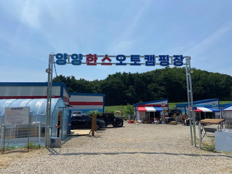 양양한스오토캠핑장 대표 사진