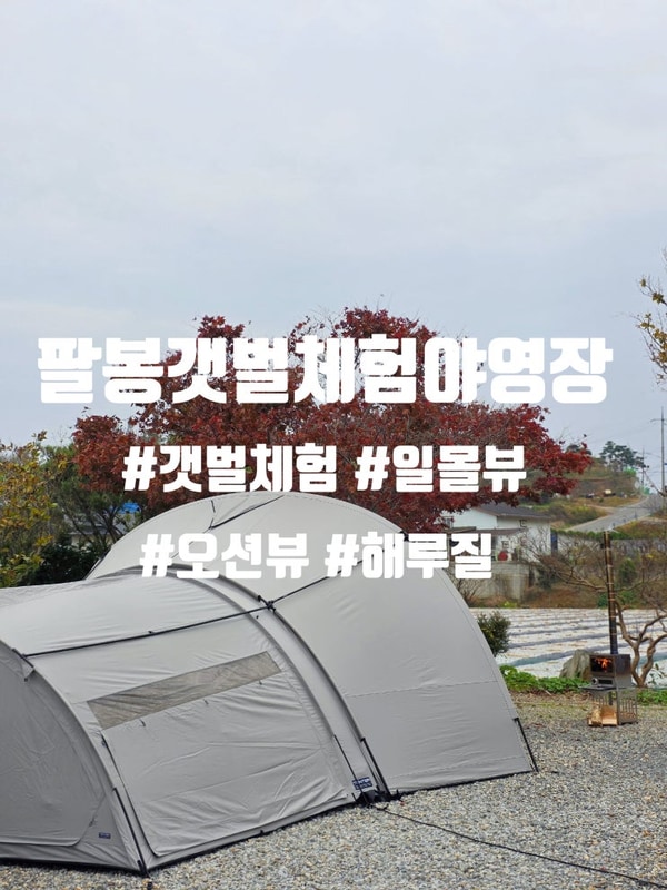 갯벌과 바다 충남 서산 팔봉면 팔봉갯벌체험야영장  서산캠핑장...