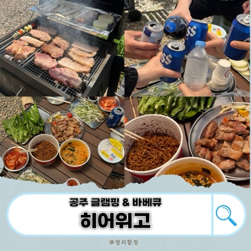 [충남 공주] 히어위고 글램핑&바베큐｜수영장 완비 ! 아이랑...