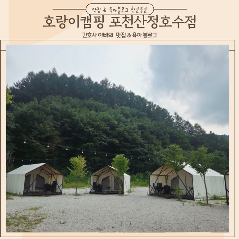 포천 산정호수 캠핑장 글램핑 호랑이캠핑
