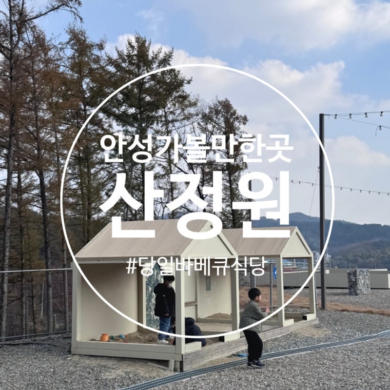 안성 캠핑 바베큐식당 아이와 가볼만한곳 : 산정원