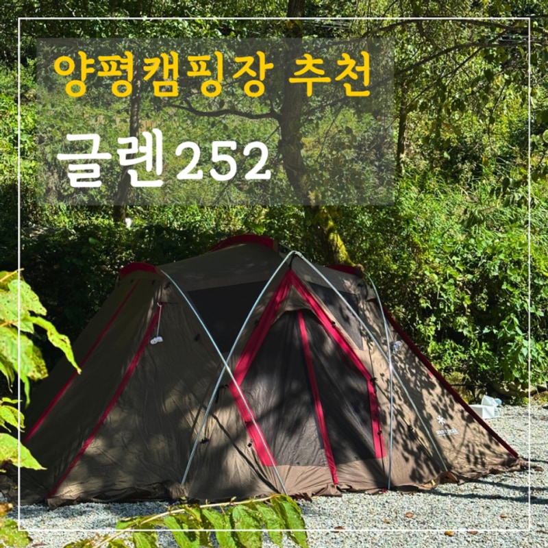 양평캠핑장 글렌252, 또 가고 싶은 곳, 스노우피크 리빙쉘