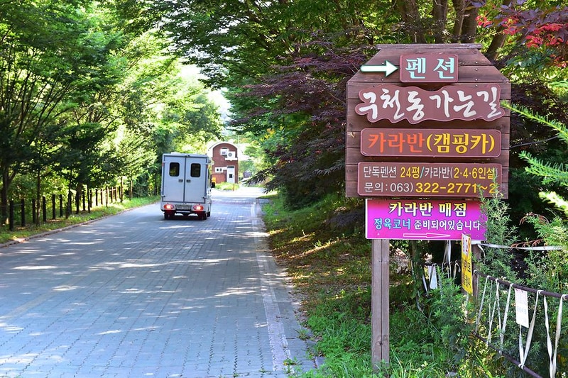 무주구천동카라반 시설 사진 9