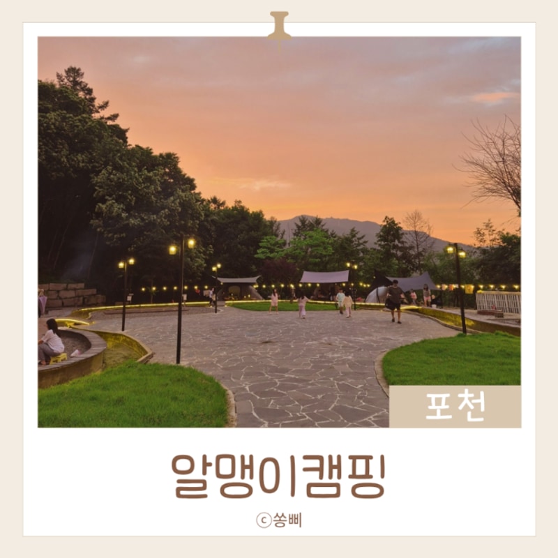 포천 # 알맹이캠핑 오토캠핑장에서 첫 도전