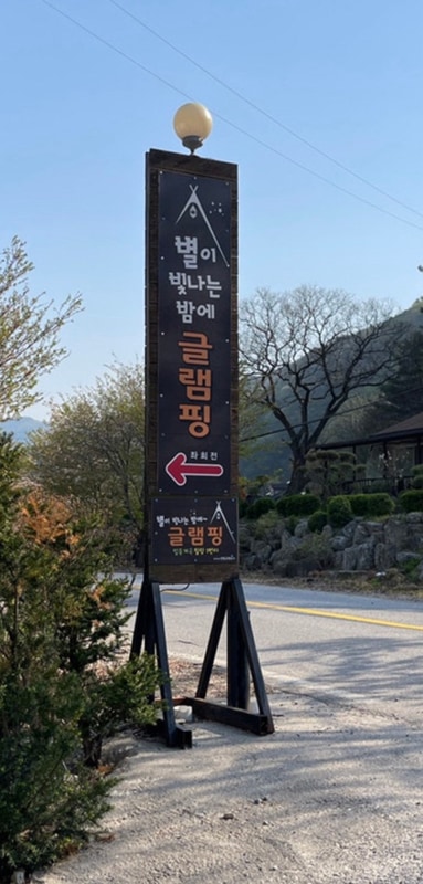 글램핑 캠핑 영월 글램핑 강원도영월 별이빛나는밤에 글램핑