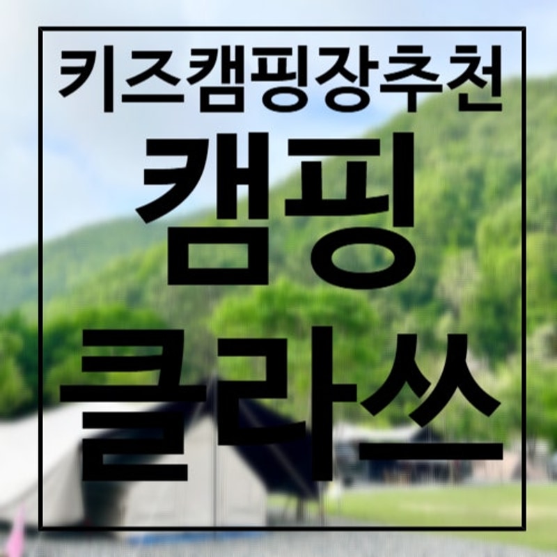 충청도 키즈캠핑장 추천, 충북 옥천 캠핑클라쓰 너무 좋아