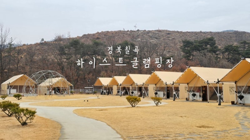 경북 글램핑 대구 근교 칠곡 왜관 하이스트 글램핑장