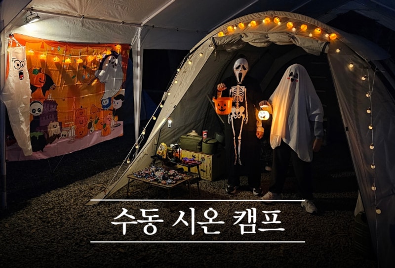 [남양주 수동시온캠프] 아이와 함께 즐거웠던 할로윈 캠핑...