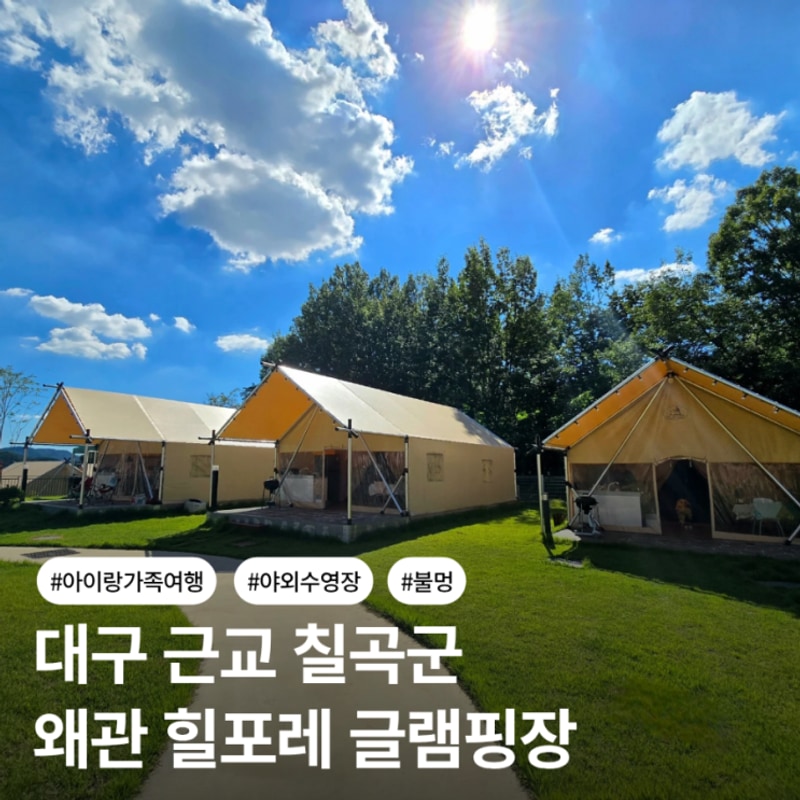 칠곡 왜관 힐포레 글램핑장, 아이랑 가족여행지 강추