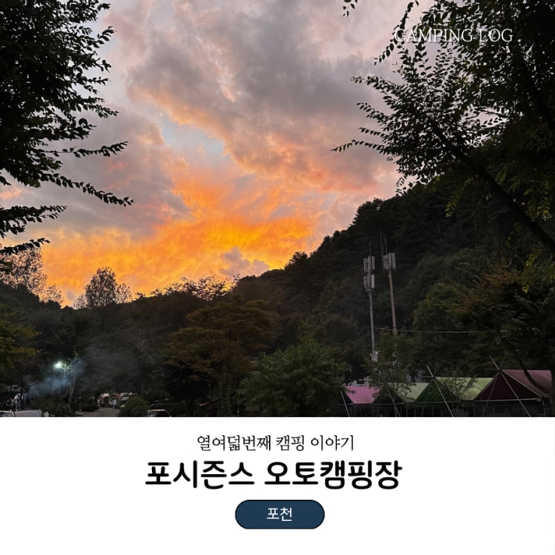캠핑 기록(18) 포천 포시즌스 오토캠핑장