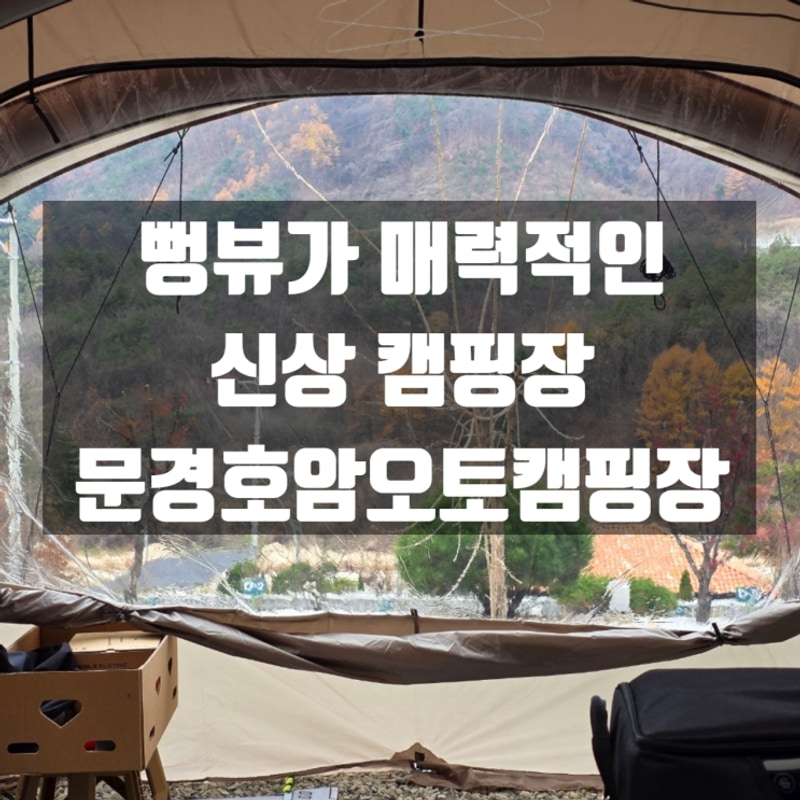 문경 호암오토캠핑장 뻥뷰 신상 캠핑장