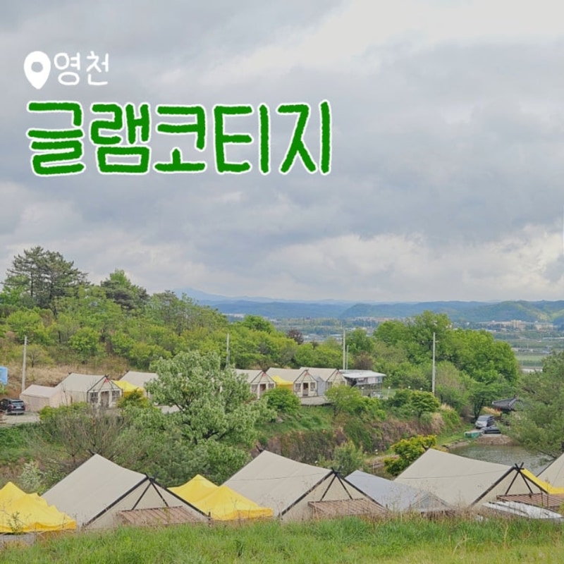 영천 아이랑 글램핑 시설좋고 아이도 좋아하는 글램코티지