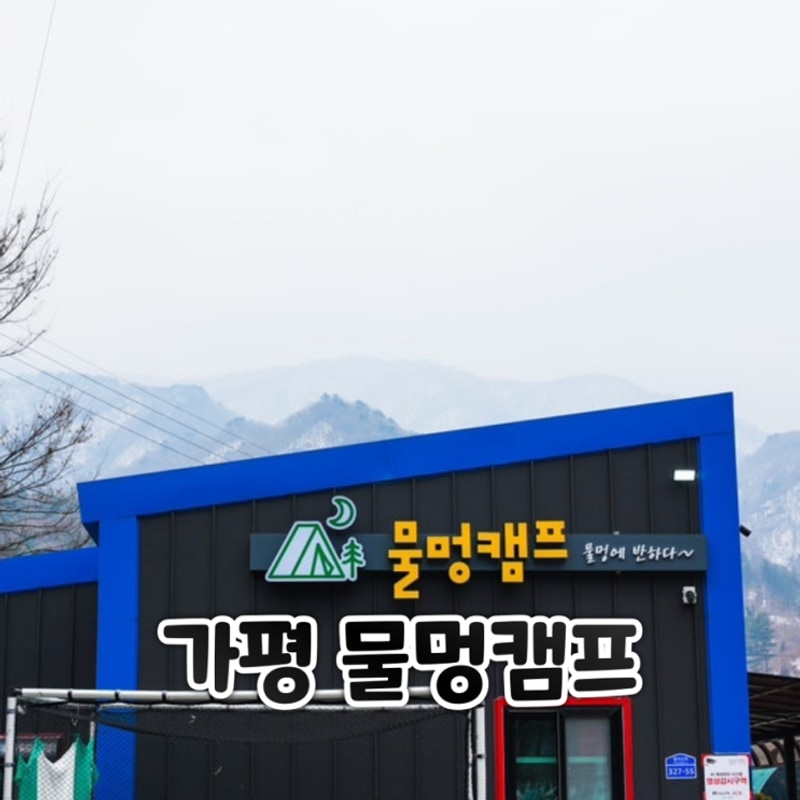 경기도 가평  온수풀 수영장... 계곡, 키즈캠핑장 물멍캠프 추천