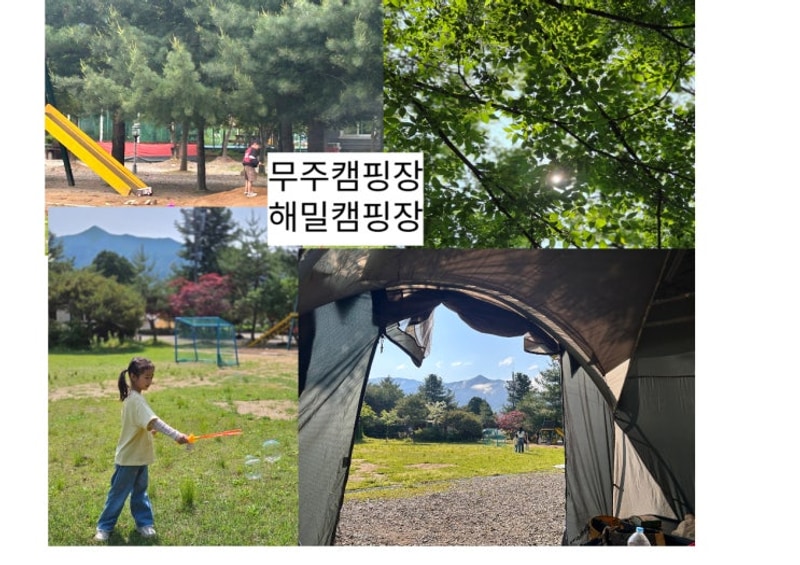 무주캠핑장 해밀캠핑장 다녀왔어요 무주펜션 무주글램핑...