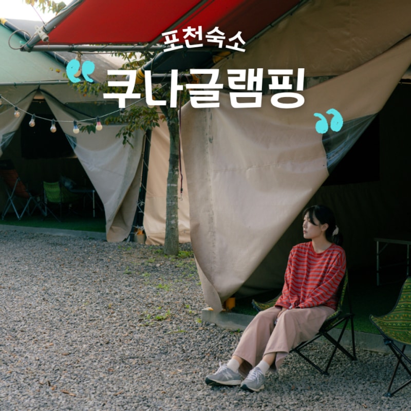 포천 키즈글램핑 추천 아이와 반려견이 함께하는 쿠나글램핑