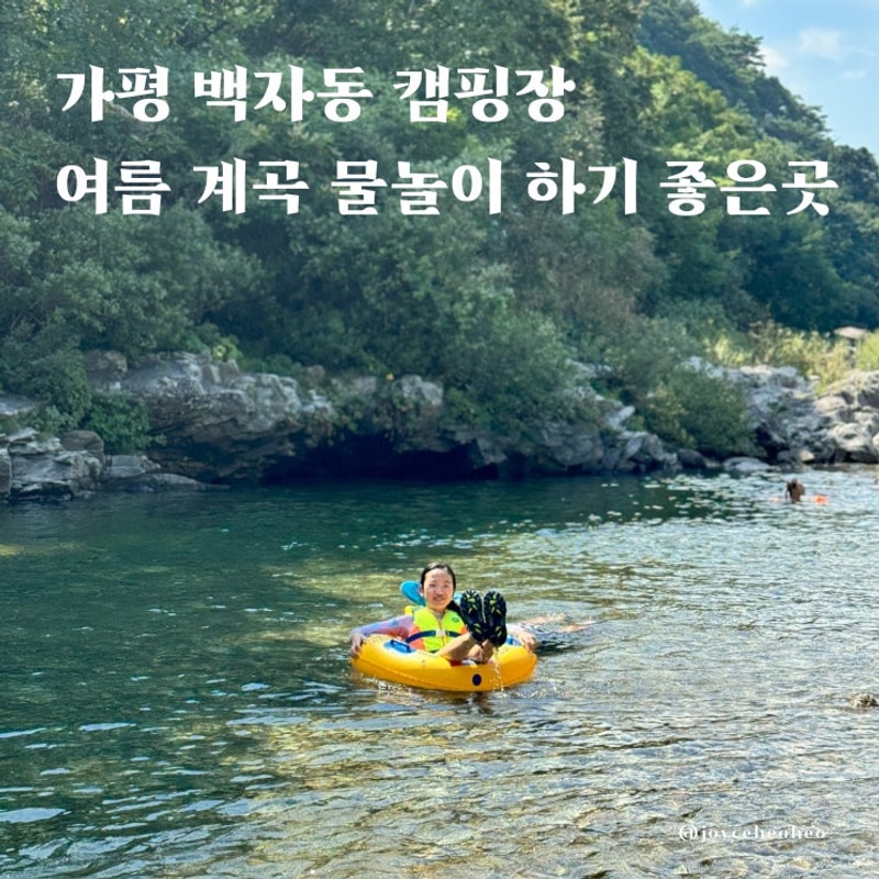 가평 계곡 백자동 캠핑장 여름 물놀이하기 좋은 곳