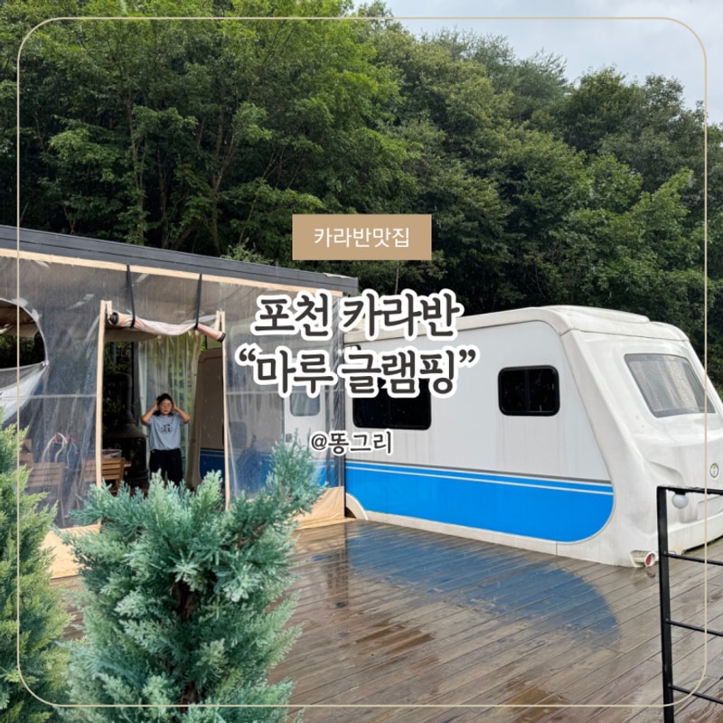 포천 산정호수 글램핑 | 수영장이 있는 카라반에서...