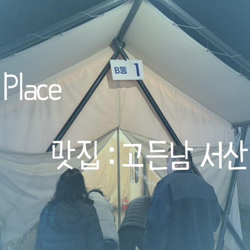 서산 맛집 : 고든남 글램핑 바베큐