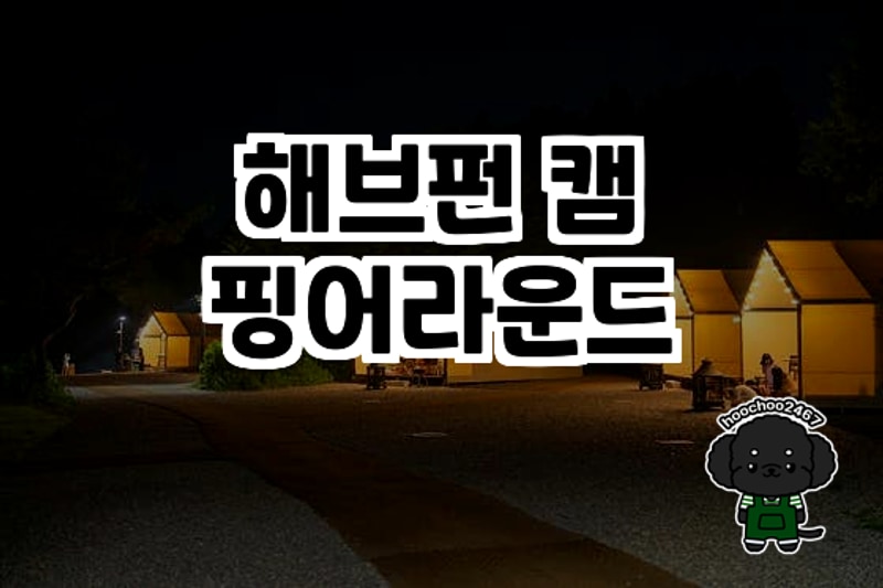 파주 해브펀 캠핑어라운드에서의 완벽한 힐링