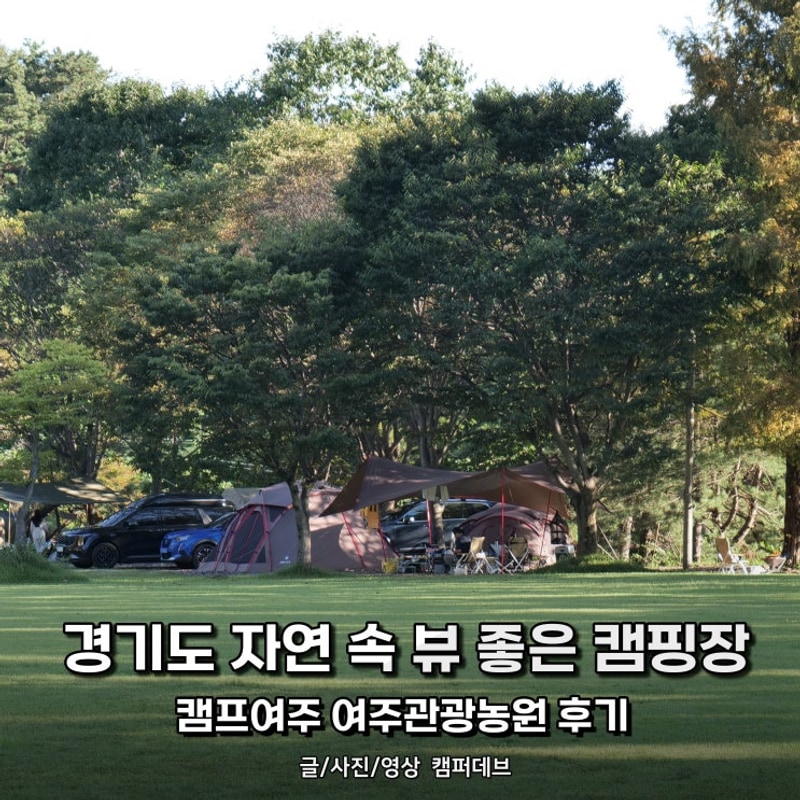 경기도 자연 뷰 좋은 캠핑장, 캠프여주 여주관광농원 후기