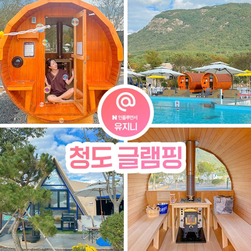 대구 근교 글램핑장 추천 캠프스테이 청도 글램핑 카라반 가격...