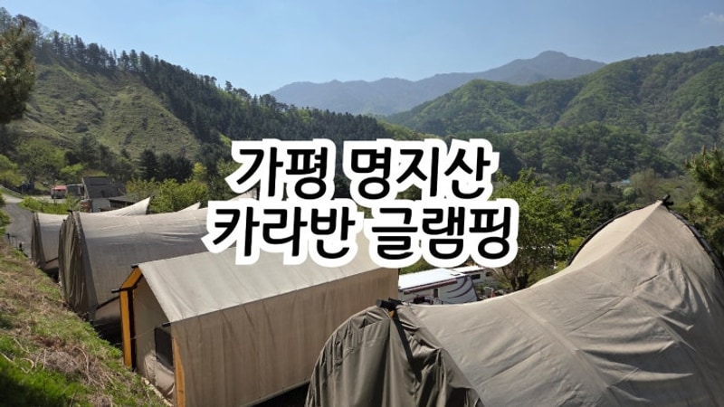 마운틴뷰가 아름다운 가평 명지산 카라반글램핑